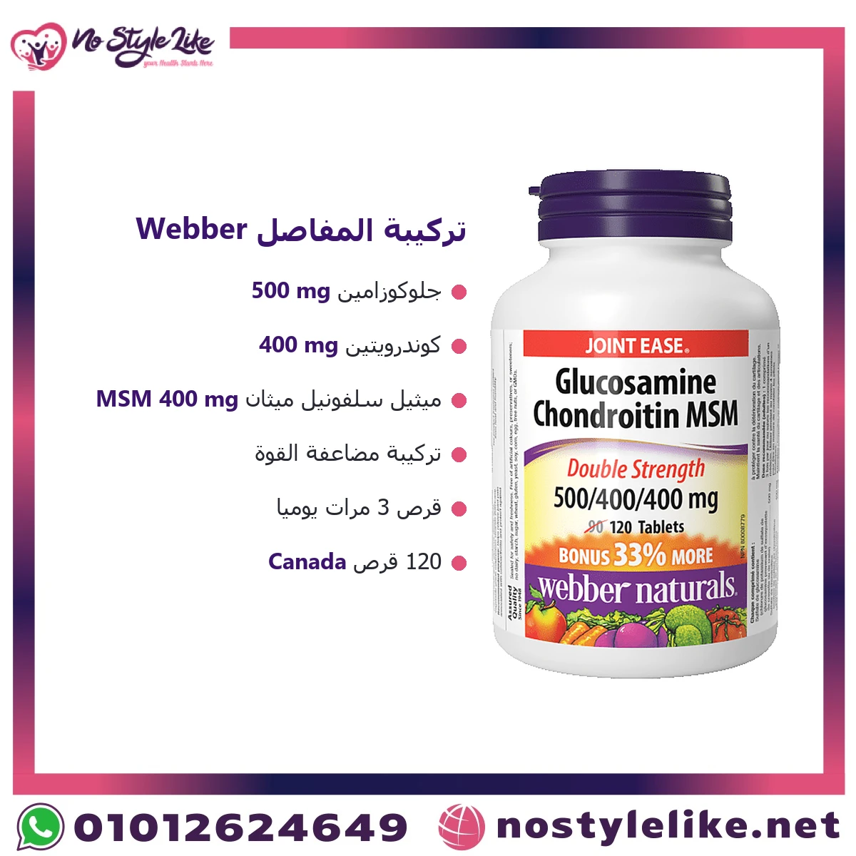 Webber Naturals Glucosamine Chondroitin MSM 500/400/400 mg 120 Tablets | جلوكوزامين ويبر ناتشورالز لدعم المفاصل - الصورة 6